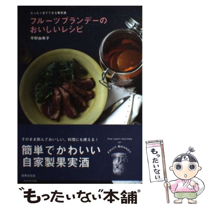  フルーツブランデーのおいしいレシピ たった1日でできる果実酒 / 平野 由希子 / 世界文化社 