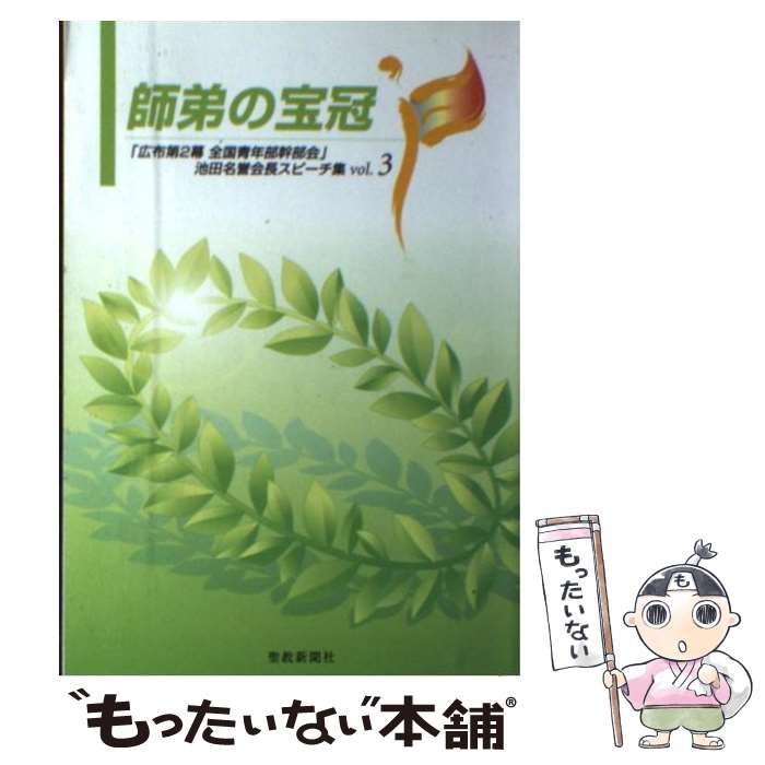 【中古】 師弟の宝冠 広布第2幕全国青年部幹部会 池田名誉会長スピーチ vol．3 / 池田 大作 / 聖教新聞社出版局 [単行本]【メール便送料無料】【あす楽対応】