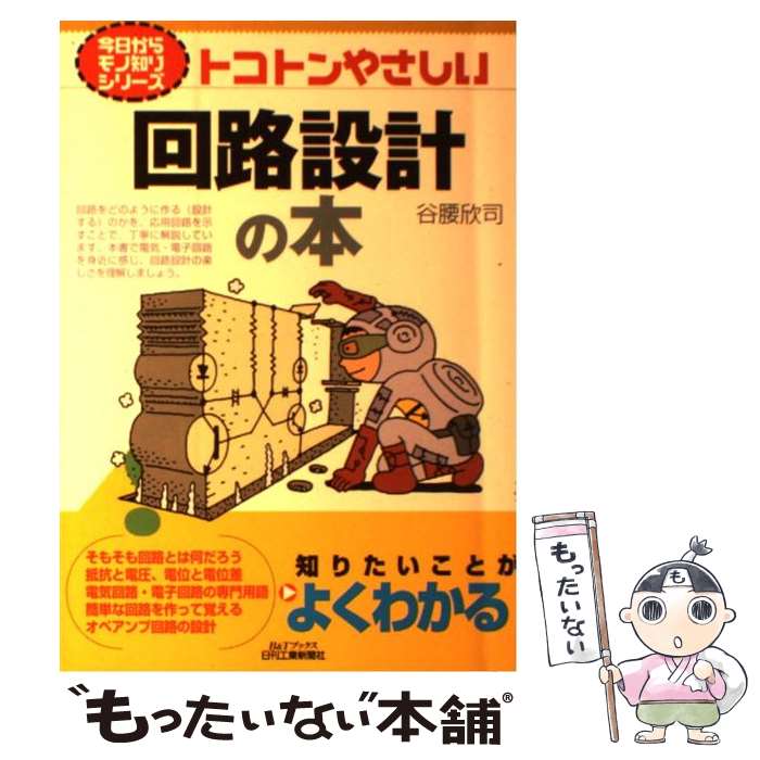 【中古】 トコトンやさしい回路設計の本 / 谷腰欣司 / 日刊工業新聞社 [単行本]【メール便送料無料】【最短翌日配達対応】