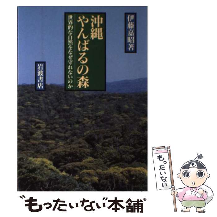 著者：伊藤 嘉昭出版社：岩波書店サイズ：単行本ISBN-10：400005127XISBN-13：9784000051279■通常24時間以内に出荷可能です。※繁忙期やセール等、ご注文数が多い日につきましては　発送まで48時間かかる場合があります。あらかじめご了承ください。 ■メール便は、1冊から送料無料です。※宅配便の場合、2,500円以上送料無料です。※最短翌日配達ご希望の方は、宅配便をご選択下さい。※「代引き」ご希望の方は宅配便をご選択下さい。※配送番号付きのゆうパケットをご希望の場合は、追跡可能メール便（送料210円）をご選択ください。■ただいま、オリジナルカレンダーをプレゼントしております。■お急ぎの方は「もったいない本舗　お急ぎ便店」をご利用ください。最短翌日配送、手数料298円から■まとめ買いの方は「もったいない本舗　おまとめ店」がお買い得です。■中古品ではございますが、良好なコンディションです。決済は、クレジットカード、代引き等、各種決済方法がご利用可能です。■万が一品質に不備が有った場合は、返金対応。■クリーニング済み。■商品画像に「帯」が付いているものがありますが、中古品のため、実際の商品には付いていない場合がございます。■商品状態の表記につきまして・非常に良い：　　使用されてはいますが、　　非常にきれいな状態です。　　書き込みや線引きはありません。・良い：　　比較的綺麗な状態の商品です。　　ページやカバーに欠品はありません。　　文章を読むのに支障はありません。・可：　　文章が問題なく読める状態の商品です。　　マーカーやペンで書込があることがあります。　　商品の痛みがある場合があります。