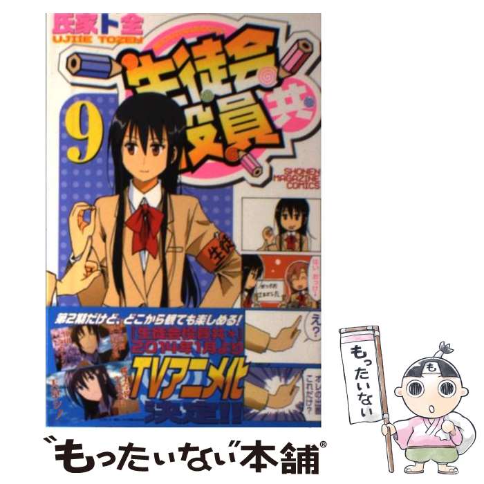 【中古】 生徒会役員共 9 / 氏家 卜全 / 講談社 [コミック]【メール便送料無料】【あす楽対応】