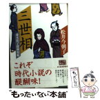 【中古】 三世相 並木拍子郎種取帳 / 松井 今朝子 / 角川春樹事務所 [文庫]【メール便送料無料】【あす楽対応】