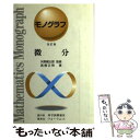 【中古】 微分 改訂版 / 高橋 正明 / フォーラムA企画 単行本 【メール便送料無料】【あす楽対応】