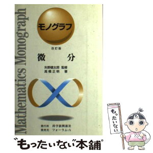 【中古】 微分 改訂版 / 高橋 正明 / フォーラムA企画 [単行本]【メール便送料無料】【あす楽対応】