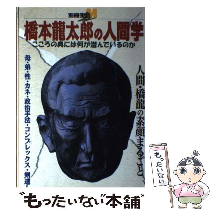 【中古】 橋本竜太郎の人間学 こころの奥には何が潜んでいるのか / 宝島社 / 宝島社 [ムック]【メール便送料無料】【あす楽対応】