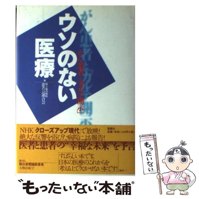 【中古】 ウソのない医療 がん患者と「カルテ開示」 / 協立総合病院患者会連合会 / 風媒社 [単行本]【メール便送料無料】【最短翌日配達対応】