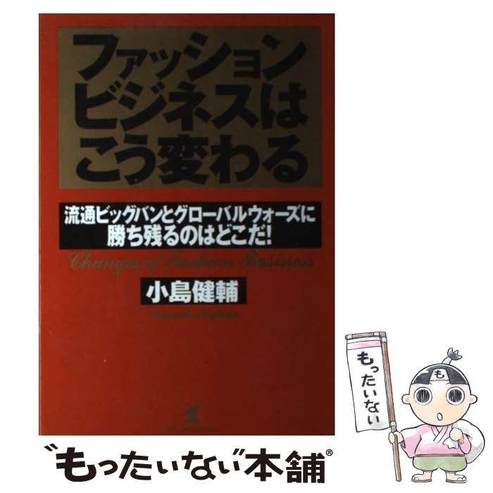 【中古】 ファッションビジネスはこう変わる 流通ビッグバンとグローバルウォーズに勝ち残るのはどこだ！ KOU BUSINESS 小島健輔 / 小 / [単行本]【メール便送料無料】【最短翌日配達対応】