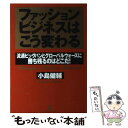 【中古】 ファッションビジネスはこう変わる 流通ビッグバンとグローバルウォーズに勝ち残るのはど / 小島 健輔 / こう書房 単行本 【メール便送料無料】【あす楽対応】