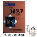 【中古】 文部省認定 工業英語3級クリアー30時間 初版 / 日本能率協会マネジメントセンター / 日本能率協会マネジメントセンター 単行本 【メール便送料無料】【あす楽対応】