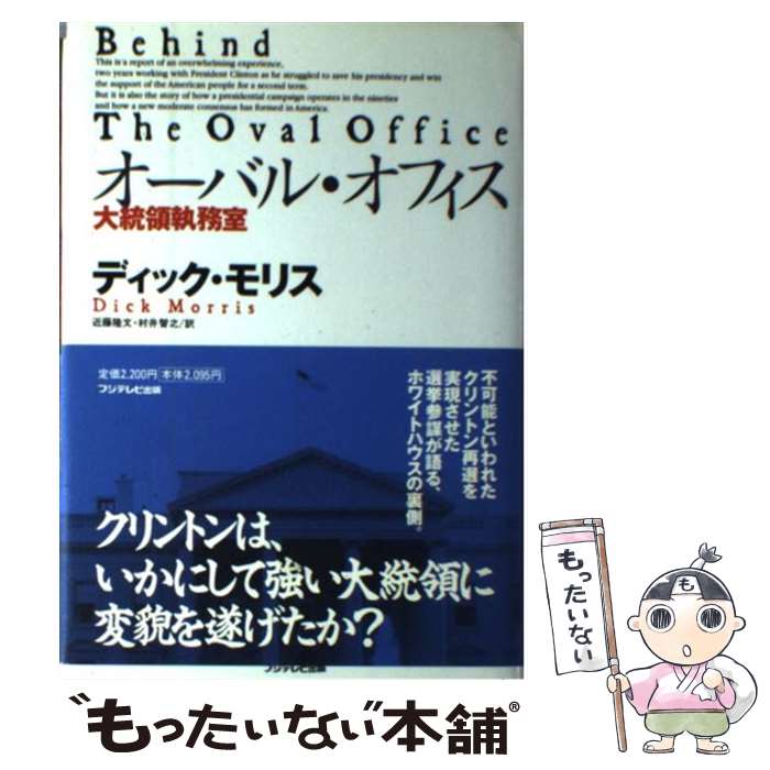 乐天商城 - 【中古】 オーバル・オフィス / ディック モリス, 近藤 隆文, 村井 智之, Dick Morris / フジテレビ出版 [単行本]【メール便送料無料】【最短翌日配達対応】