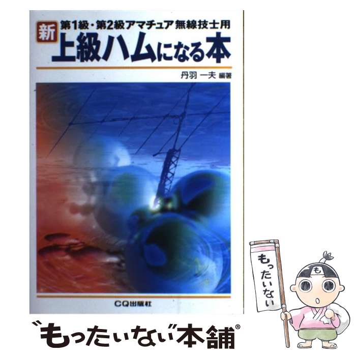 【中古】 新・上級ハムになる本 第1級・第2級アマチュア無線技士用 / 丹羽 一夫 / CQ出版 [単行本]【メール便送料無料】【あす楽対応】