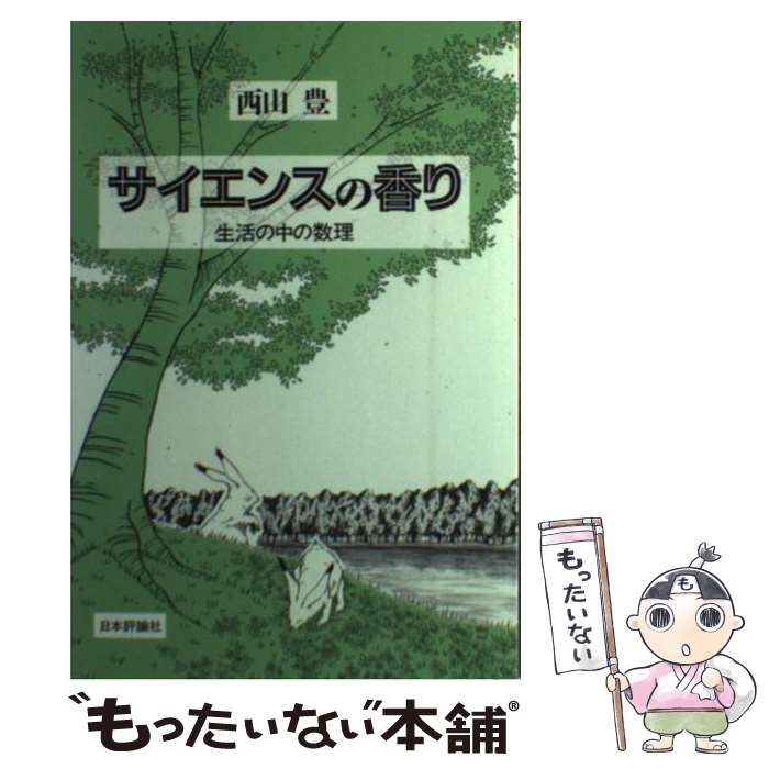 【中古】 サイエンスの香り 生活の中の数理 西山豊 / 西山 豊 / 日本評論社 [単行本]【メール便送料無料】【最短翌日配達対応】