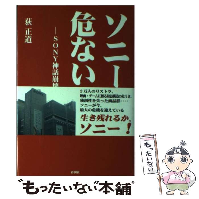 【中古】 ソニーが危ない！ Sony神話崩壊の危機 / 荻 正道 / 彩図社 [単行本]【メール便送料無料】【あす楽対応】