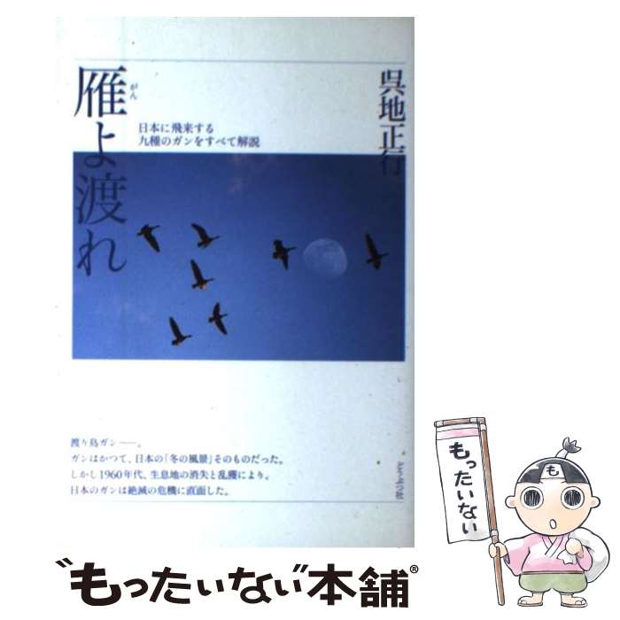 Zoology - 【中古】 雁よ渡れ / 呉地 正行 / どうぶつ社 [単行本]【メール便送料無料】【最短翌日配達対応】