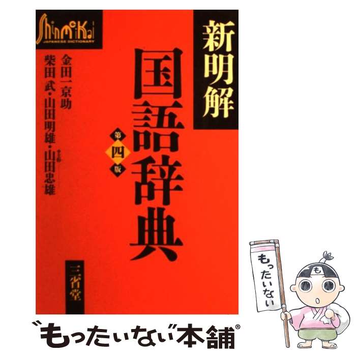 【中古】 新明解国語辞典 第4版 / 山田 忠雄 / 三省堂 [単行本]【メール便送料無料】【あす楽対応】