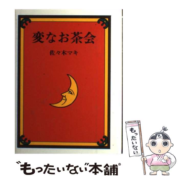 【中古】 変なお茶会 / 佐々木マキ / 絵本館 [単行本]【メール便送料無料】【最短翌日配達対応】