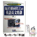 【中古】 偏差値60以上の英語長文特訓 / 中澤 一 / KADOKAWA(中経出版) 単行本 【メール便送料無料】【あす楽対応】