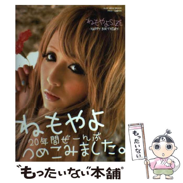 【中古】 ねもやよSIZE HAPPY　BIRTHDAY / 根本 弥生 / 大洋図書 [ムック]【メール便送料無料】【あす楽対応】