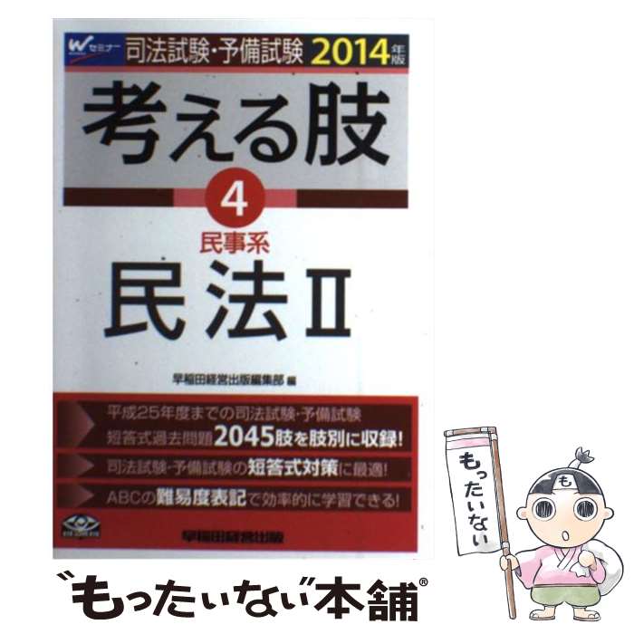 【中古】 司法試験・予備試験考える肢 司法試験・予備試験短答式・肢別過去問集 2014年版 4 / 早稲田経営出版編集部 / 早稲田経営出版 [単行本]【メール便送料無料】【あす楽対応】