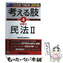 【中古】 司法試験 予備試験考える肢 司法試験 予備試験短答式 肢別過去問集 2014年版 4 / 早稲田経営出版編集部 / 早稲田経営出版 単行本 【メール便送料無料】【あす楽対応】