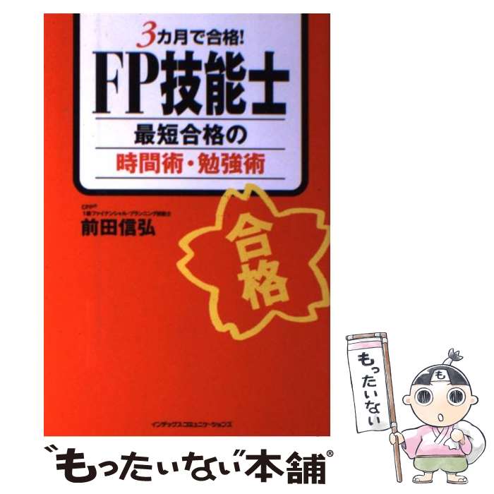 【中古】 3カ月で合格！　FP技能士最短合格の時間術・勉強術 / 前田 信弘 / ジェイ・インターナショナル [単行本]【メール便送料無料】【あす楽対応】