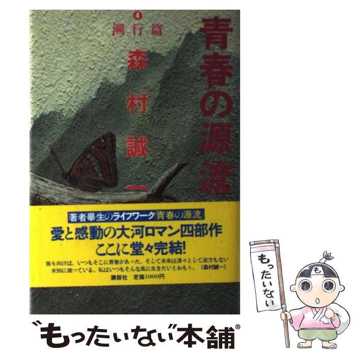 【中古】 青春の源流 4 / 森村 誠一 / 講談社 [単行本]【メール便送料無料】【最短翌日配達対応】