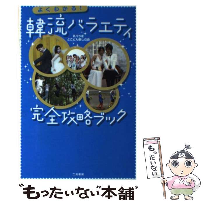 【中古】 よくわかる！韓流バラエティ完全攻略ブック / Kバラをとことん楽しむ会 / 二見書房 [単行本]【メール便送料無料】【あす楽対応】