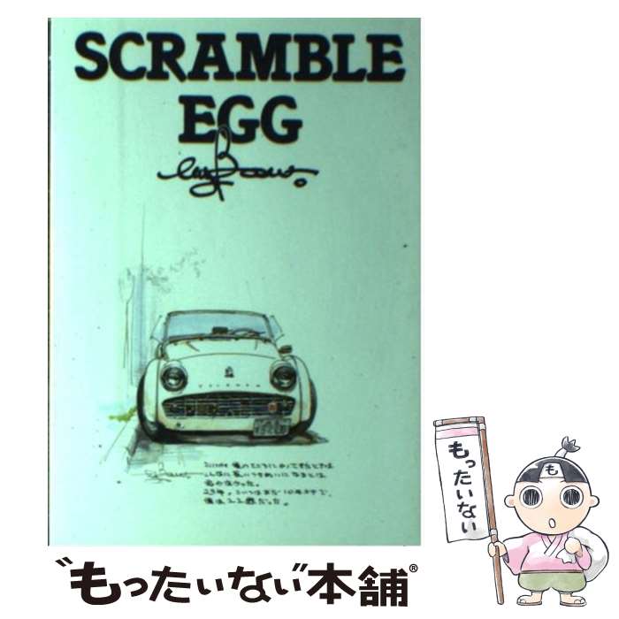 【中古】 Scramble　egg / BOW / ネコ・パブリッシング [単行本]【メール便送料無料】【最短翌日配達対応】