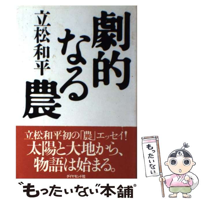 【中古】 劇的なる農 / 立松 和平 / ダイヤモンド社 [単行本]【メール便送料無料】【最短翌日配達対応】