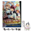 【中古】 竜の姫と悪魔の王子 竜舞う空の赤き約束 / 卯月 朔夜 みずのもと / 一迅社 [文庫]【メール便送料無料】【あす楽対応】