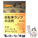 【中古】 自転車ランプの法則 ペダルをこぐだけであなたは変われる / 須子 はるか / 講談社 [単行本 ソフトカバー ]【メール便送料無料】【あす楽対応】