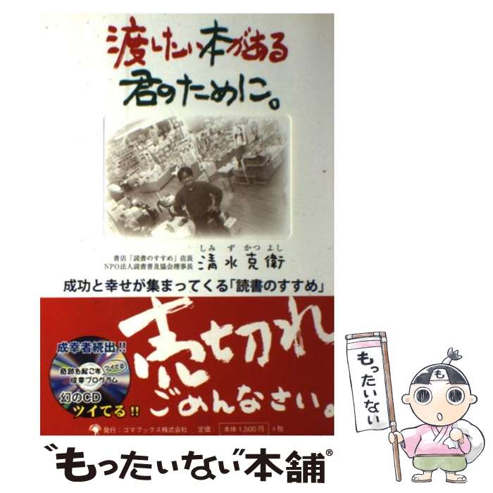 【中古】 渡したい本がある君のために。 成功と幸せが集まってくる「読書のすすめ」 / 清水 克衛 / ゴ..