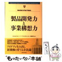 【中古】 製品開発力と事業構想力 / DIAMONDハーバード ビジネス レビュー編集部 / ダイヤモンド社 単行本 【メール便送料無料】【あす楽対応】