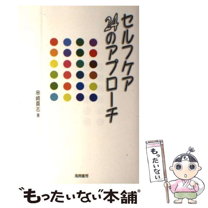 著者：串崎 真志出版社：風間書房サイズ：単行本ISBN-10：475991918XISBN-13：9784759919189■こちらの商品もオススメです ● 大学生論 / 溝上 慎一 / ナカニシヤ出版 [ペーパーバック] ■通常24時間以内に出荷可能です。※繁忙期やセール等、ご注文数が多い日につきましては　発送まで48時間かかる場合があります。あらかじめご了承ください。 ■メール便は、1冊から送料無料です。※宅配便の場合、2,500円以上送料無料です。※最短翌日配達ご希望の方は、宅配便をご選択下さい。※「代引き」ご希望の方は宅配便をご選択下さい。※配送番号付きのゆうパケットをご希望の場合は、追跡可能メール便（送料210円）をご選択ください。■ただいま、オリジナルカレンダーをプレゼントしております。■お急ぎの方は「もったいない本舗　お急ぎ便店」をご利用ください。最短翌日配送、手数料298円から■まとめ買いの方は「もったいない本舗　おまとめ店」がお買い得です。■中古品ではございますが、良好なコンディションです。決済は、クレジットカード、代引き等、各種決済方法がご利用可能です。■万が一品質に不備が有った場合は、返金対応。■クリーニング済み。■商品画像に「帯」が付いているものがありますが、中古品のため、実際の商品には付いていない場合がございます。■商品状態の表記につきまして・非常に良い：　　使用されてはいますが、　　非常にきれいな状態です。　　書き込みや線引きはありません。・良い：　　比較的綺麗な状態の商品です。　　ページやカバーに欠品はありません。　　文章を読むのに支障はありません。・可：　　文章が問題なく読める状態の商品です。　　マーカーやペンで書込があることがあります。　　商品の痛みがある場合があります。