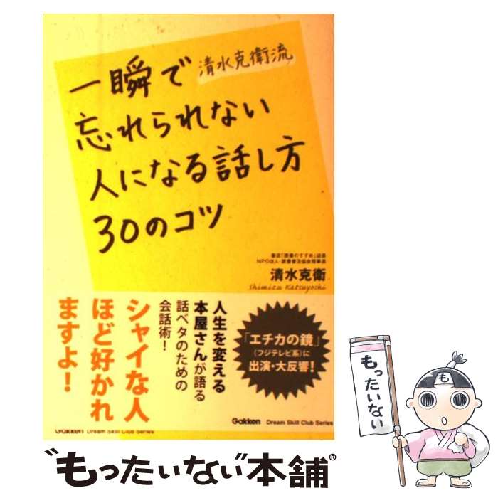 【中古】 一瞬で忘れられない人になる話し方30のコツ / 清水 克衛 / 学研プラス [単行本]【メール便送料無料】【最短翌日配達対応】