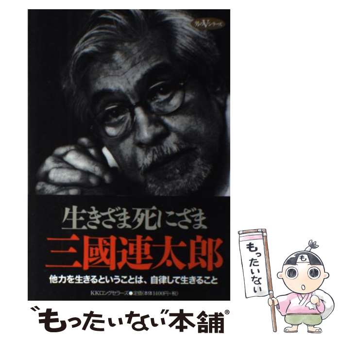 【中古】 生きざま死にざま / 三國 連太郎 / ロングセラーズ [単行本]【メール便送料無料】【最短翌日..
