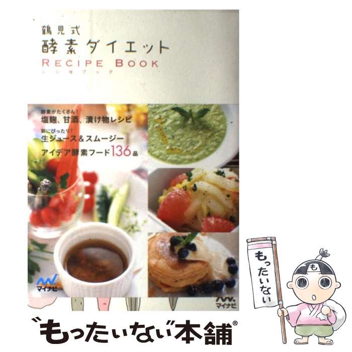 【中古】 鶴見式酵素ダイエットRECIPE　BOOK / 鶴