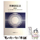 著者：上口 裕出版社：有斐閣サイズ：単行本ISBN-10：464115922XISBN-13：9784641159228■こちらの商品もオススメです ● 法学セミナー 2015年 02月号 [雑誌] / 日本評論社 [雑誌] ● 刑事法入門 刑事裁判の風景 / 新世社 / 新世社 [ペーパーバック] ■通常24時間以内に出荷可能です。※繁忙期やセール等、ご注文数が多い日につきましては　発送まで48時間かかる場合があります。あらかじめご了承ください。 ■メール便は、1冊から送料無料です。※宅配便の場合、2,500円以上送料無料です。※あす楽ご希望の方は、宅配便をご選択下さい。※「代引き」ご希望の方は宅配便をご選択下さい。※配送番号付きのゆうパケットをご希望の場合は、追跡可能メール便（送料210円）をご選択ください。■ただいま、オリジナルカレンダーをプレゼントしております。■お急ぎの方は「もったいない本舗　お急ぎ便店」をご利用ください。最短翌日配送、手数料298円から■まとめ買いの方は「もったいない本舗　おまとめ店」がお買い得です。■中古品ではございますが、良好なコンディションです。決済は、クレジットカード、代引き等、各種決済方法がご利用可能です。■万が一品質に不備が有った場合は、返金対応。■クリーニング済み。■商品画像に「帯」が付いているものがありますが、中古品のため、実際の商品には付いていない場合がございます。■商品状態の表記につきまして・非常に良い：　　使用されてはいますが、　　非常にきれいな状態です。　　書き込みや線引きはありません。・良い：　　比較的綺麗な状態の商品です。　　ページやカバーに欠品はありません。　　文章を読むのに支障はありません。・可：　　文章が問題なく読める状態の商品です。　　マーカーやペンで書込があることがあります。　　商品の痛みがある場合があります。