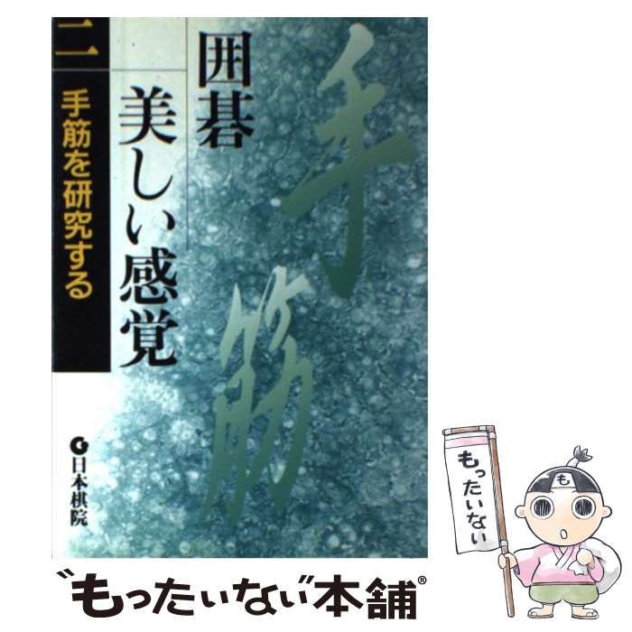 【中古】 囲碁美しい感覚 2 / 日本棋院 / 日本棋院 [単行本]【メール便送料無料】【あす楽対応】