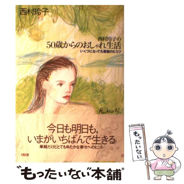 楽天もったいない本舗　楽天市場店【中古】 西村玲子の50歳からのおしゃれ生活 いくつになっても素敵のヒミツ / 西村 玲子 / 大和出版 [単行本]【メール便送料無料】【あす楽対応】