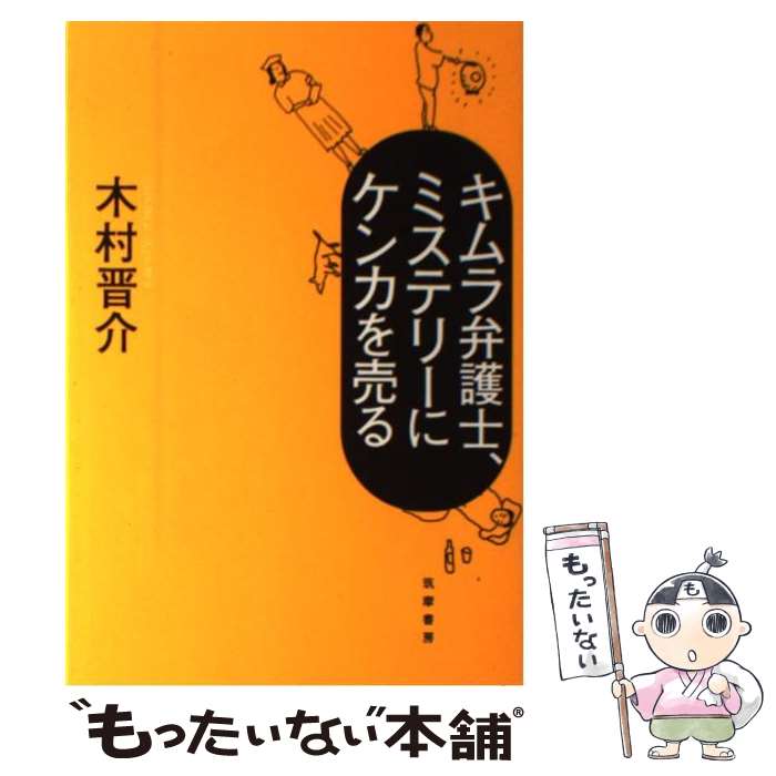 【中古】 キムラ弁護士、ミステリーにケンカを売る / 木村 晋介 / 筑摩書房 [単行本]【メール便送料無料】【あす楽対応】