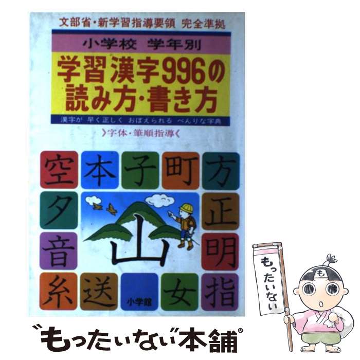 【中古】 学習漢字996の読み方・書き方 小学校学年別 / 小学館国語辞典編集部 / 小学館 [ペーパーバック]【メール便送料無料】【あす楽対応】