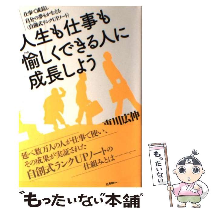 【中古】 人生も仕事も愉しくできる人に成長しよう 仕事で成長し自分の夢もかなえる〈自創式ランクUPノ..