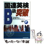 【中古】 国連英検B級突破 〔2005年〕 / 李 洙任, NCB英会話教習所 / 三修社 [単行本]【メール便送料無料】【あす楽対応】