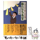 【中古】 新たなる希望 三谷幸喜のありふれた生活11 / 三谷幸喜 / 朝日新聞出版 単行本 【メール便送料無料】【あす楽対応】