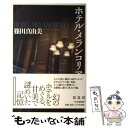 【中古】 ホテル メランコリア / 篠田 真由美 / PHP研究所 単行本 【メール便送料無料】【あす楽対応】