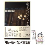 【中古】 ホテル・メランコリア / 篠田 真由美 / PHP研究所 [単行本]【メール便送料無料】【あす楽対応】