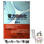 【中古】 電力自由化 発送電分離から始まる日本の再生 / 高橋 洋 / 日経BPマーケティング(日本経済新聞出版 [単行本]【メール便送料無料】【あす楽対応】