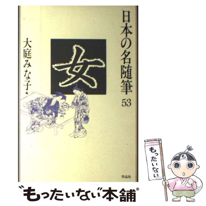 【中古】 日本の名随筆 53 / 大庭 みな子 / 作品社 [単行本]【メール便送料無料】【あす楽対応】