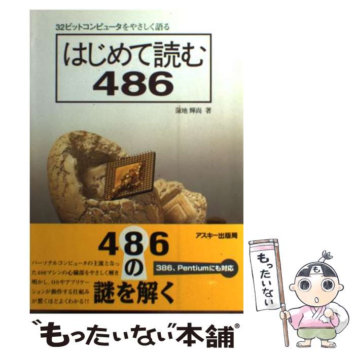 【中古】 はじめて読む486 32ビットコンピュータをやさしく語る / 蒲地 輝尚 / アスキー 単行本 【メール便送料無料】【あす楽対応】